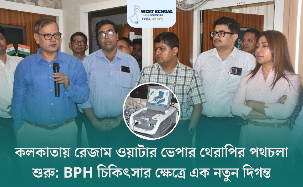 Rezum Water Vapor Therapy Now Available in Kolkata for BPH Treatment