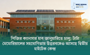 PG Hospital Cancer Hub to Open January 2026 | Tata Memorial Collaboration Expands Cancer Care in West Bengal