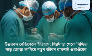 Uttar Bengal Medical College Performs Complex Spine-Neck Reattachment Surgery