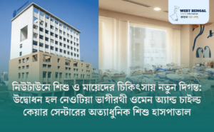 Neotia Bhagirathi Women & Child Care Centre Launches Advanced Pediatric Hospital in New Town