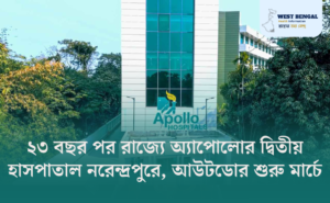 Apollo to Launch Second Hospital in West Bengal After 23 Years | Narendrapur Unit Opening in March