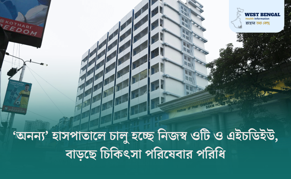 SSKM Ananya Hospital to Launch Operation Theatre and HDU